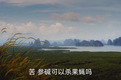 苦參堿農藥防治什么害蟲,農藥煙堿苦參堿防治對象
