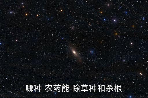 哪種 農藥能 除草種和殺根