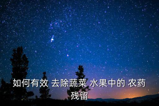 什么能去除水果上的農藥,什么水果可以去除黑色素