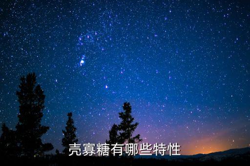 農藥殼聚糖有什么功效,殼聚糖外用什么功效