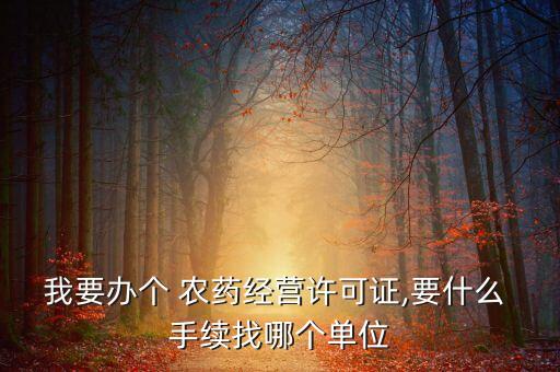 農藥注意什么手續,無人機打農藥需要什么手續