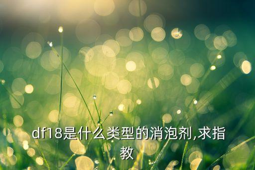 農藥df是表示什么意思,農藥的毒力常用什么表示