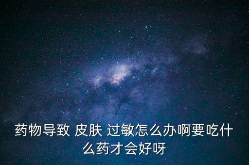 什么農藥能引起皮膚過敏,噴農藥導致皮膚過敏癢怎么辦