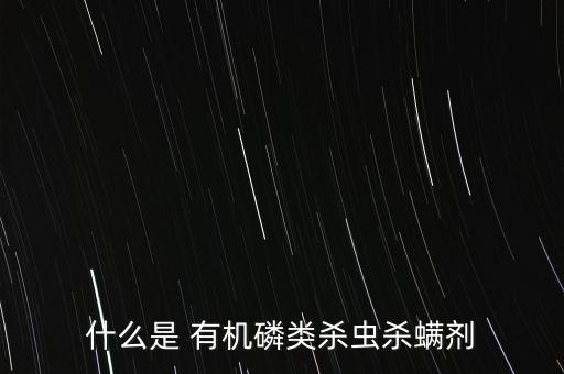 什么是 有機(jī)磷類殺蟲殺螨劑