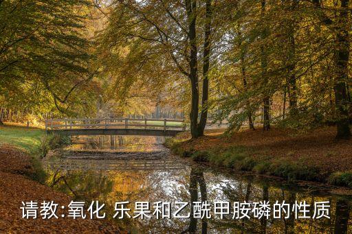 請教:氧化 樂果和乙酰甲胺磷的性質(zhì)