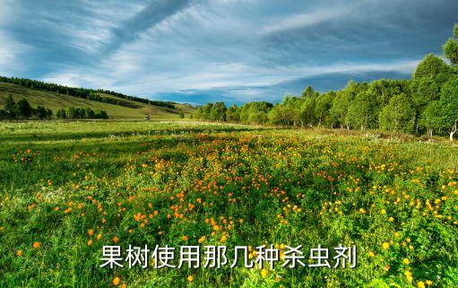 大樹用什么農藥可殺死蟲子,什么農藥能殺死60年大樹