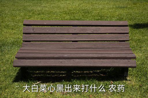 菜頭爛了打什么農藥,爛菜頭什么意思
