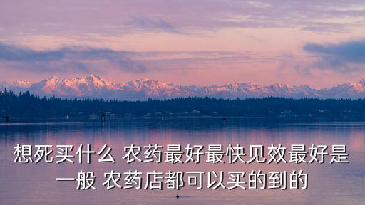 喝什么農藥能快速死去,快速殺樹的農藥有什么?