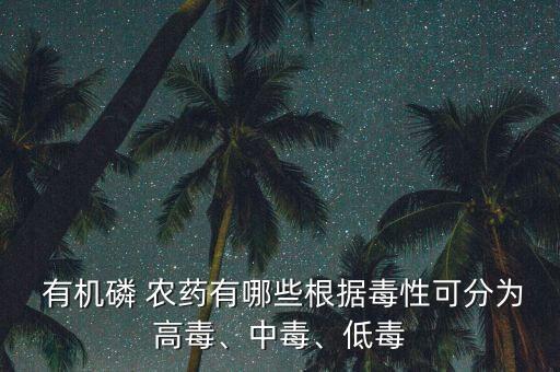什么是有機磷類農藥,有機磷農藥可以用什么去除