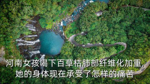 河南女孩喝下百草枯肺部纖維化加重,她的身體現(xiàn)在承受了怎樣的痛苦
