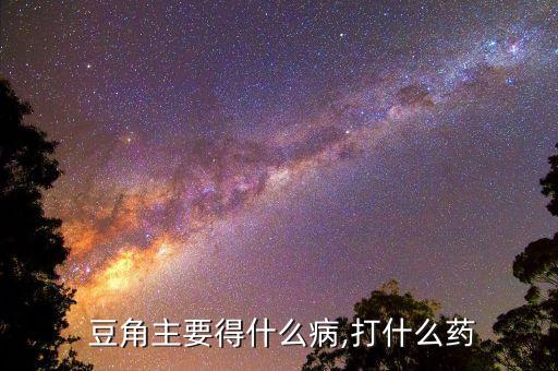  豆角主要得什么病,打什么藥