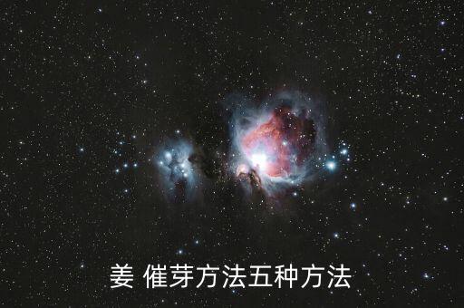 姜 催芽方法五種方法