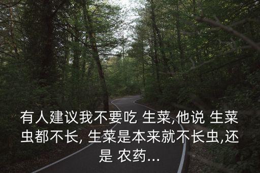 為什么生菜那么多農藥,生菜為什么不用打農藥