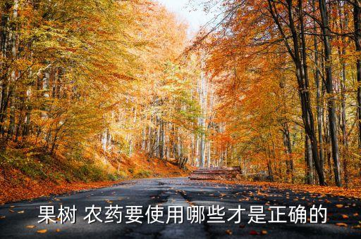  果樹 農藥要使用哪些才是正確的