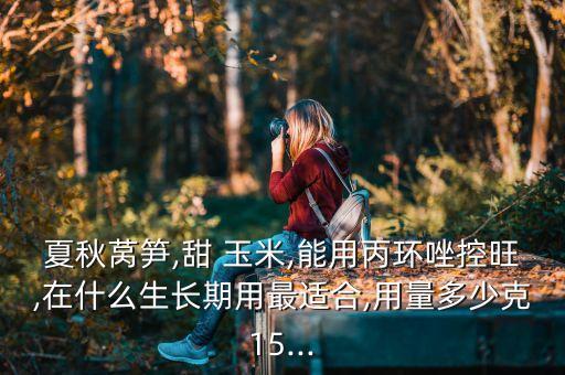 甜玉米常用農藥是什么