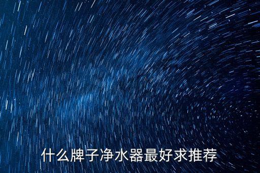 什么牌子凈水器最好求推薦