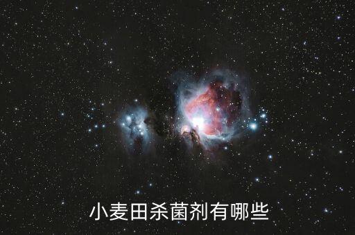  小麥田殺菌劑有哪些