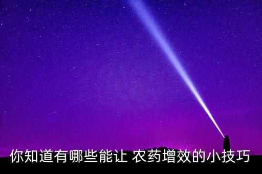 你知道有哪些能讓 農藥增效的小技巧