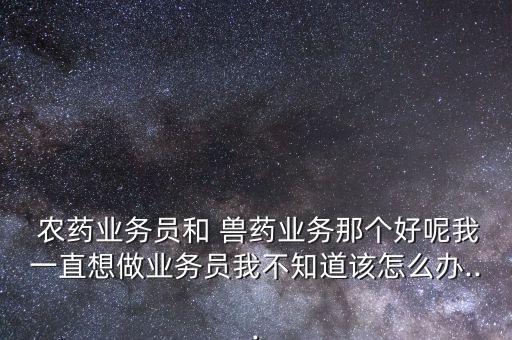 獸藥和農(nóng)藥有什么區(qū)別,獸藥1型2型有什么區(qū)別