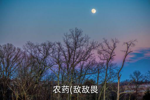農藥中毒后康復期吃什么