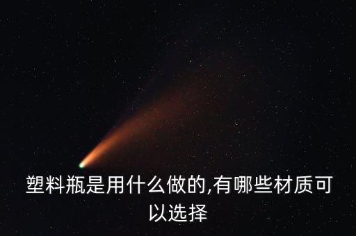 農藥瓶塑料封裝用什么材料