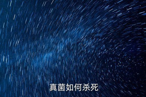  真菌如何殺死