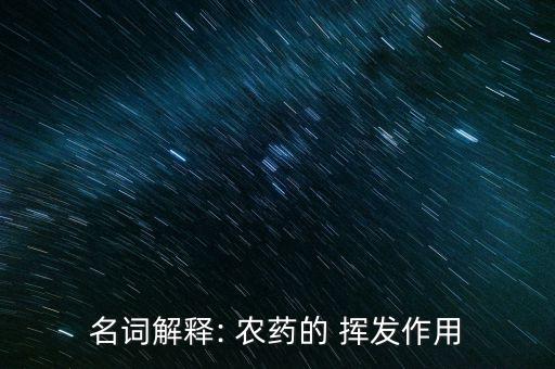 什么農藥會揮發(fā),打了農藥一般幾天就揮發(fā)了