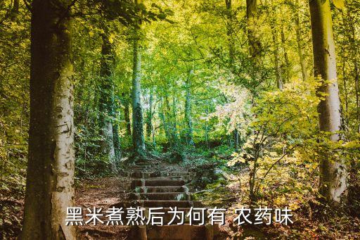 為什么黑農藥,我們為什么要使用農藥