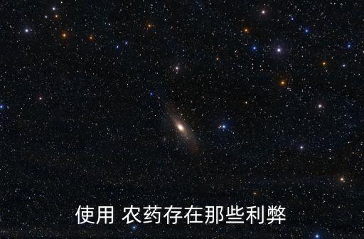 使用 農藥存在那些利弊