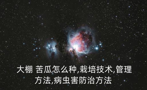 大棚苦瓜用什么農(nóng)藥好使,苦瓜一般打什么農(nóng)藥