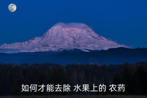 如何才能去除 水果上的 農(nóng)藥
