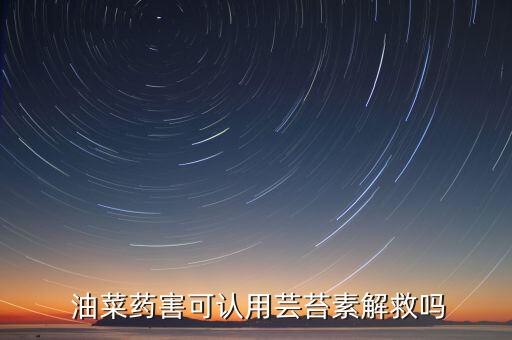  油菜藥害可認用蕓苔素解救嗎