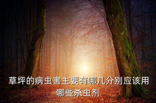 什么農藥不傷草坪根部呢,草坪地下蟲用什么農藥