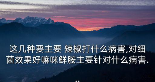 辣椒寒冷打什么農藥,辣椒爛葉用什么農藥好
