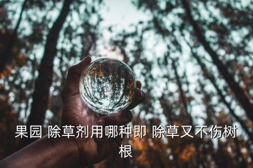 除草農藥是什么顏色的管子,除草快是什么農藥