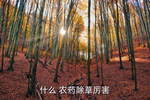 什么 農藥除草厲害