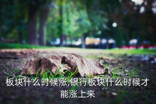 農(nóng)藥板塊什么時(shí)候漲,銀行板塊什么時(shí)候才能漲上來(lái)