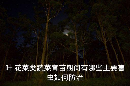 花菜用什么農藥殺死蟲子,花菜里的蟲子叫什么