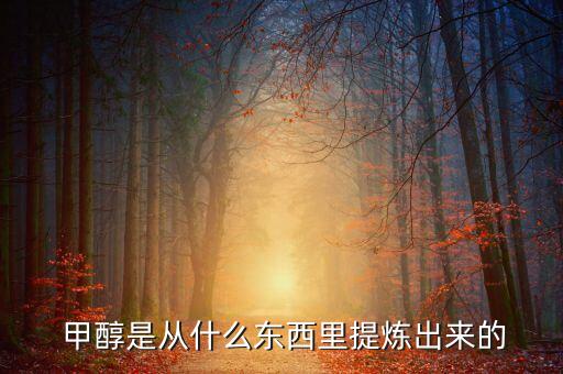 農藥中什么存在甲醇,甲醇和HF之間存在什么力