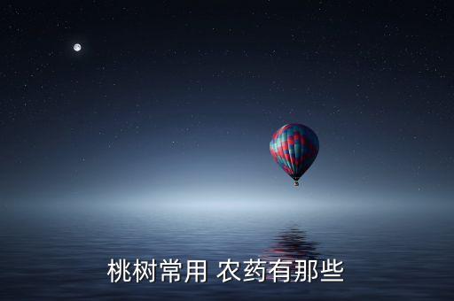 桃樹常用 農藥有那些