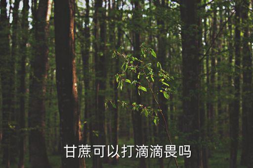 甘蔗皮紅打什么農藥,甘蔗上紅點點什么問題?