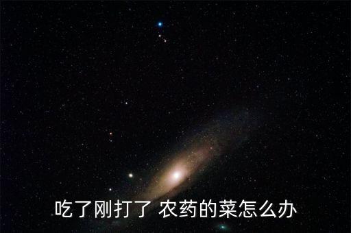 吃農藥的菜有什么反應,自己吃的菜用什么農藥安全
