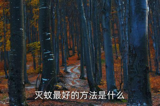 蚊子什么農藥能殺死,大面積滅蚊子用什么農藥
