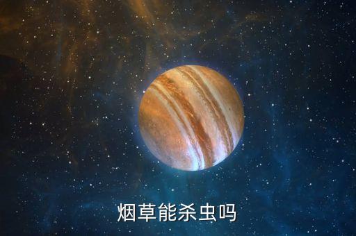 煙草能殺蟲嗎