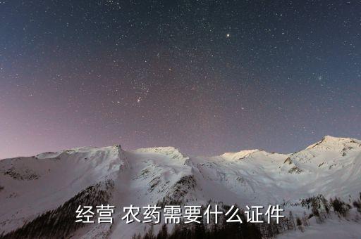 經營 農藥需要什么證件