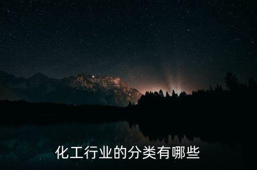 化工行業的分類有哪些