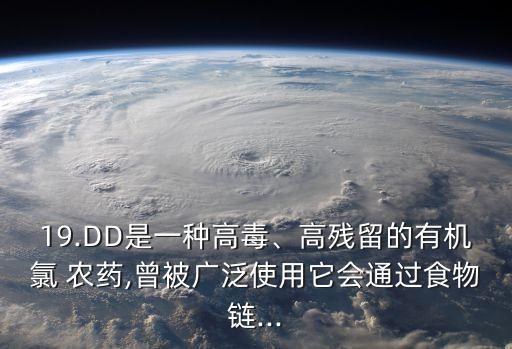 什么又被稱作合成農(nóng)藥DDT