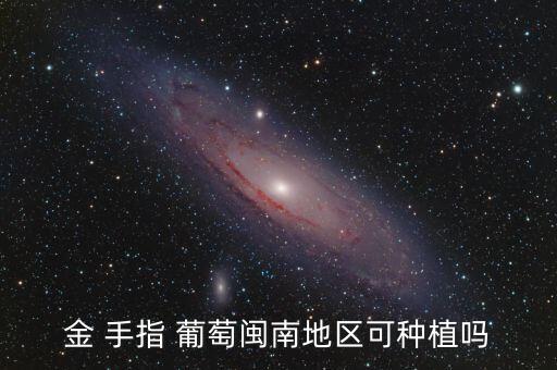 金手指葡萄噴什么農(nóng)藥,葡萄用什么農(nóng)藥最多