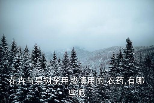 牛什么農(nóng)藥不能吃,什么植物打農(nóng)藥不能吃的