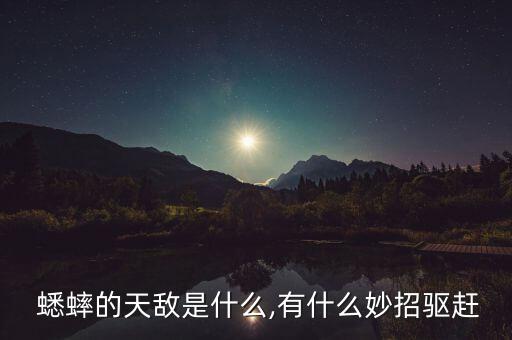 用什么農藥防治蟋蟀,果實蠅用什么農藥防治?